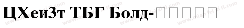 CHei3t TBG Bold字体转换